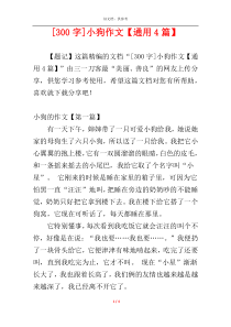 [300字]小狗作文【通用4篇】