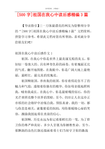 [500字]祖国在我心中读后感精编3篇