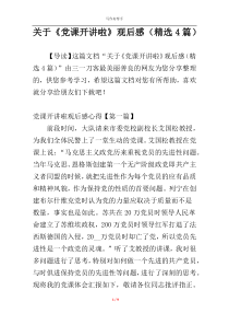 关于《党课开讲啦》观后感（精选4篇）
