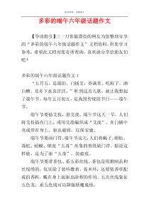 多彩的端午六年级话题作文