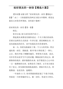 给好朋友的一封信【精选8篇】