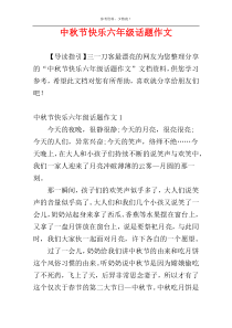 中秋节快乐六年级话题作文