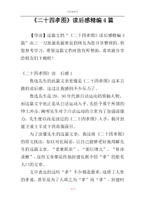 《二十四孝图》读后感精编4篇