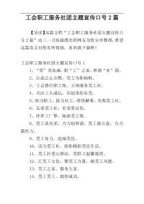 工会职工服务社团主题宣传口号2篇