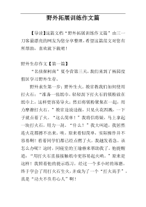 野外拓展训练作文篇