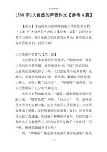 [500字]大自然的声音作文【参考4篇】