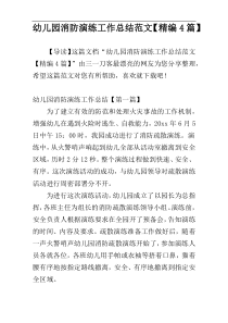 幼儿园消防演练工作总结范文【精编4篇】