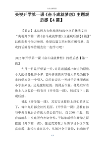 央视开学第一课《奋斗成就梦想》主题观后感【4篇】