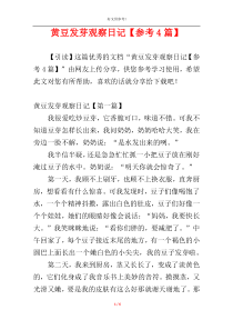 黄豆发芽观察日记【参考4篇】