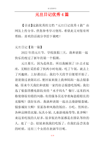 元旦日记优秀4篇