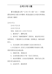 公司口号5篇