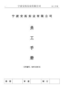 MP3-SOP-01员工手册