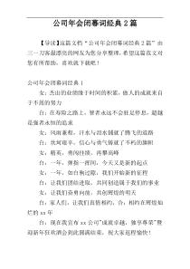 公司年会闭幕词经典2篇