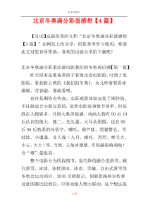 北京冬奥满分彩蛋感想【4篇】
