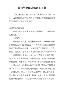 公司年会演讲稿范文3篇