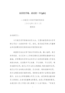在新员工培训开始时的动员讲话