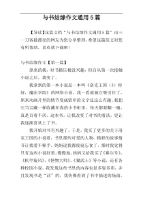 与书结缘作文通用5篇