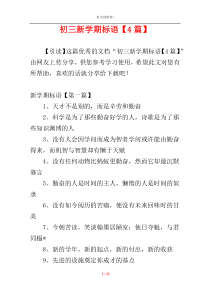 初三新学期标语【4篇】