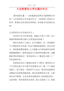 大自然景色小学生满分作文