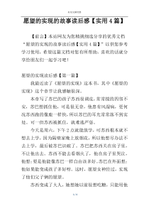 愿望的实现的故事读后感【实用4篇】