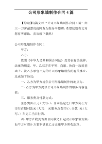 公司形象墙制作合同4篇