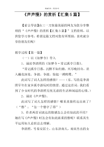 《声声慢》的赏析【汇集5篇】