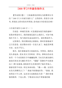 [600字]六年级告别作文