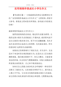 实用理想伴我成长小学生作文