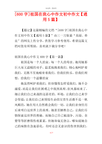 [600字]祖国在我心中作文初中作文【通用5篇】