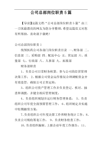 公司总部岗位职责5篇