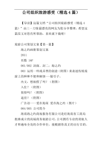 公司组织旅游感受（精选4篇）