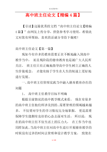 高中班主任论文【精编4篇】