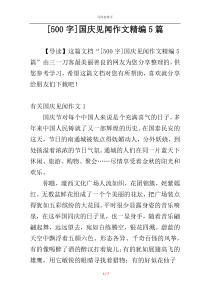 [500字]国庆见闻作文精编5篇