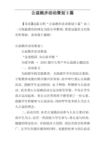 公益跑步活动策划3篇