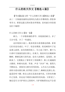 什么的秋天作文【精选4篇】