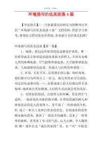 环境描写的优美段落4篇
