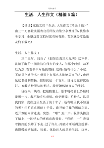 生活．人生作文（精编5篇）