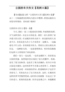 公园的冬天作文【范例8篇】