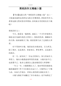 剪纸的作文精编3篇