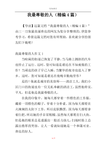 我最尊敬的人（精编4篇）