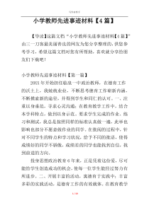 小学教师先进事迹材料【4篇】