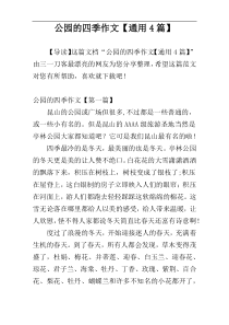 公园的四季作文【通用4篇】