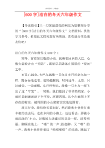[600字]洁白的冬天六年级作文
