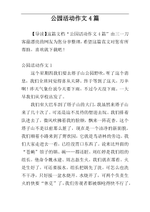 公园活动作文4篇