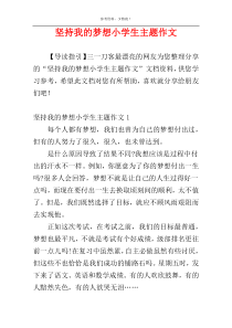 坚持我的梦想小学生主题作文
