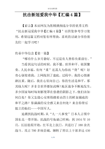 抗击新冠爱我中华【汇编4篇】