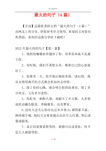 最火的句子（4篇）