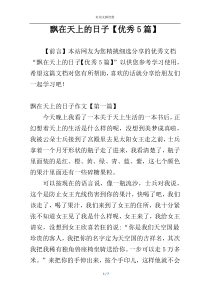 飘在天上的日子【优秀5篇】