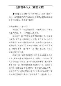 公园四季作文（最新4篇）