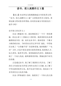 读书，使人高雅作文3篇